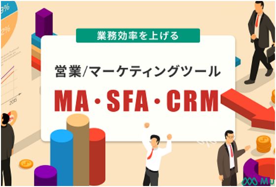 業務効率を上げる営業・マーケティングツール「MA・SFA・CRM」